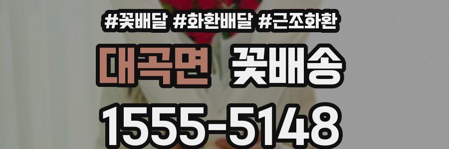 대곡면 꽃배송