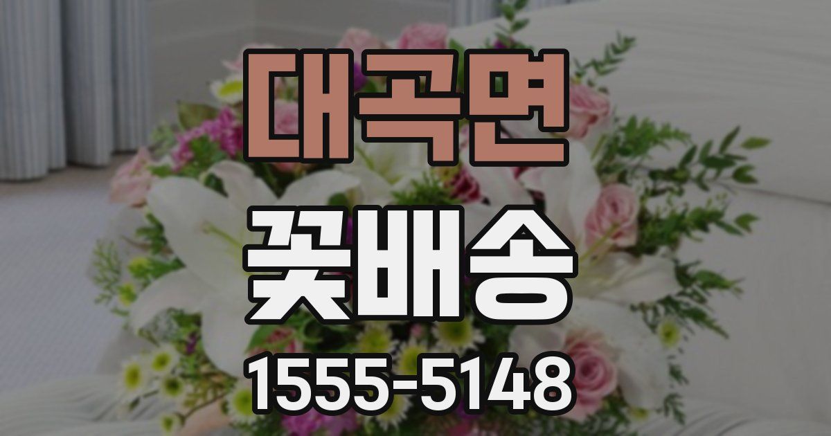 대곡면 꽃배송