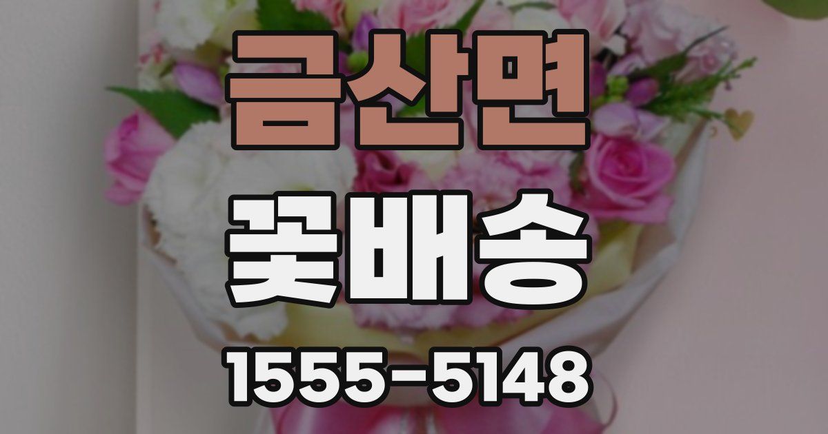 금산면 꽃배송