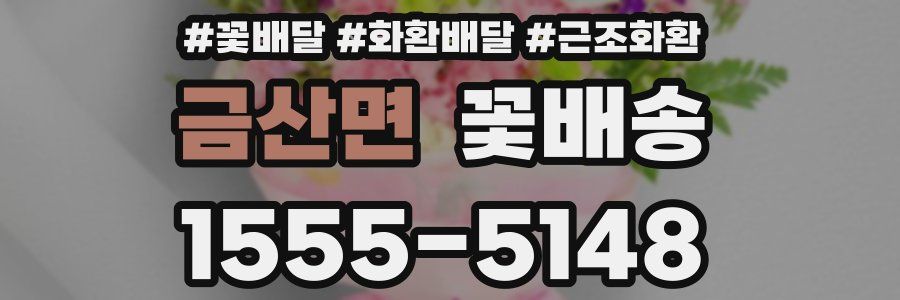 금산면 꽃배송