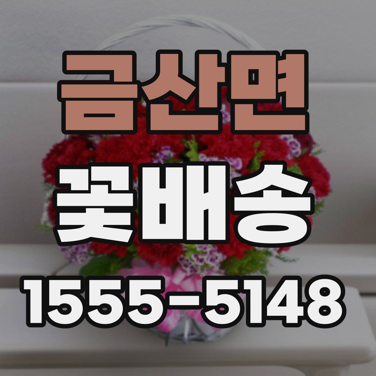 금산면 꽃배송