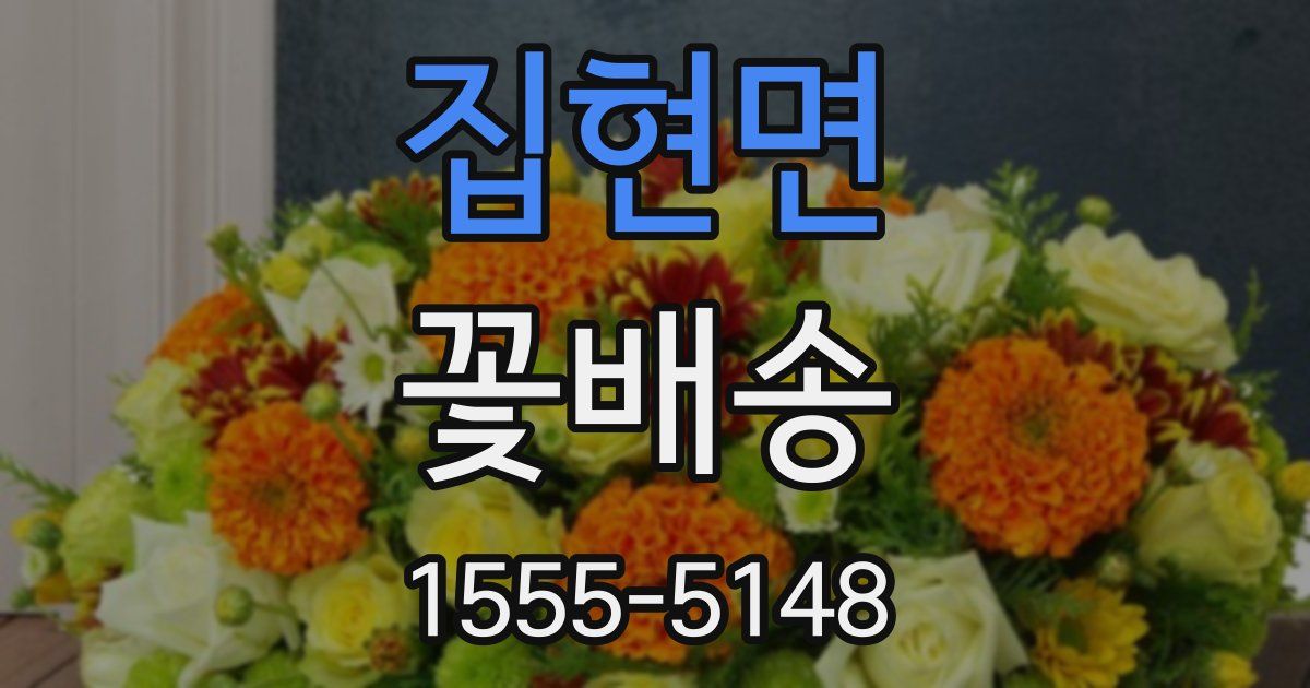 집현면 꽃배송