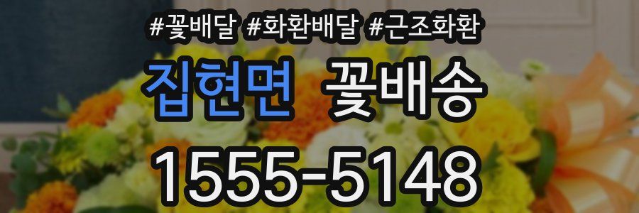집현면 꽃배송