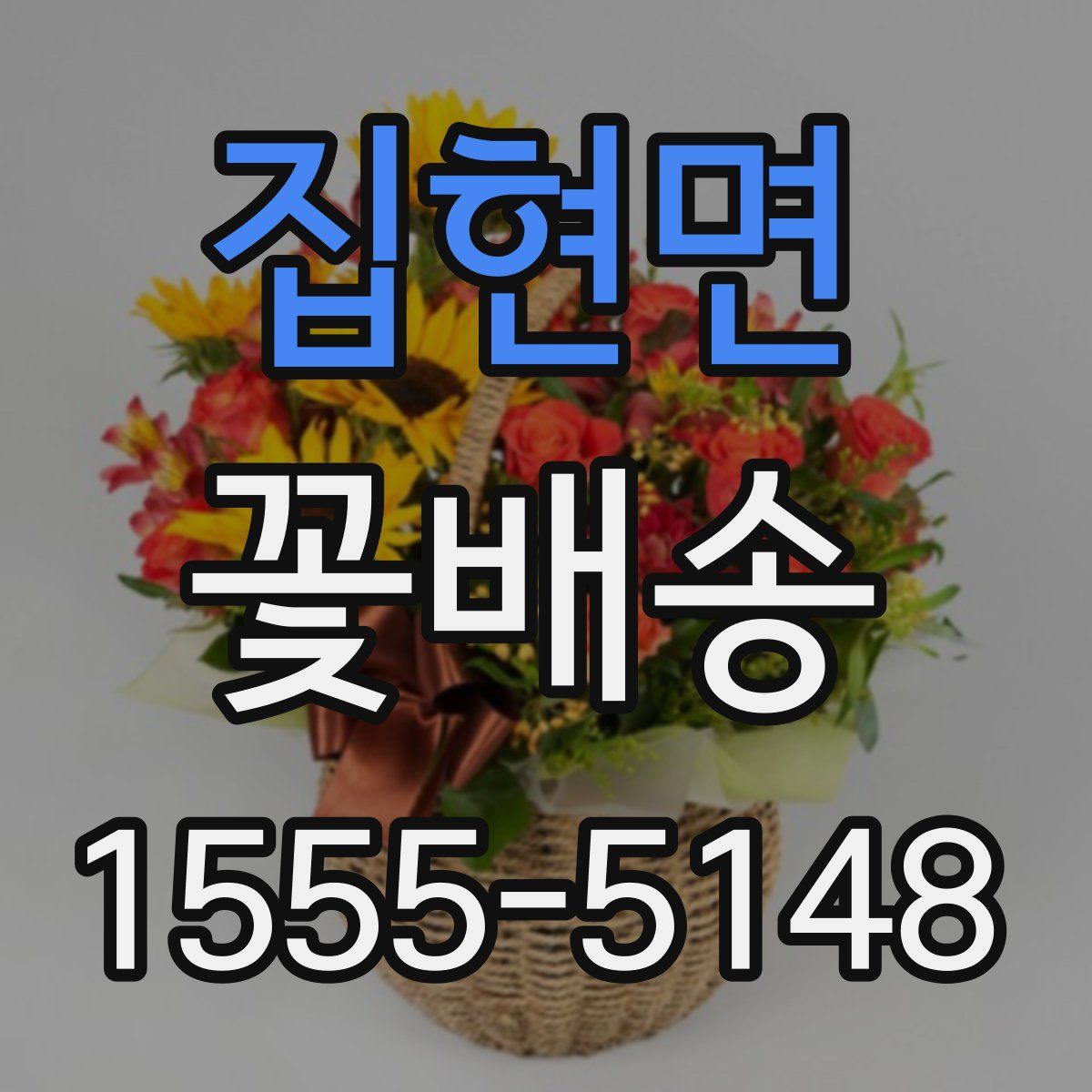 집현면 꽃배송