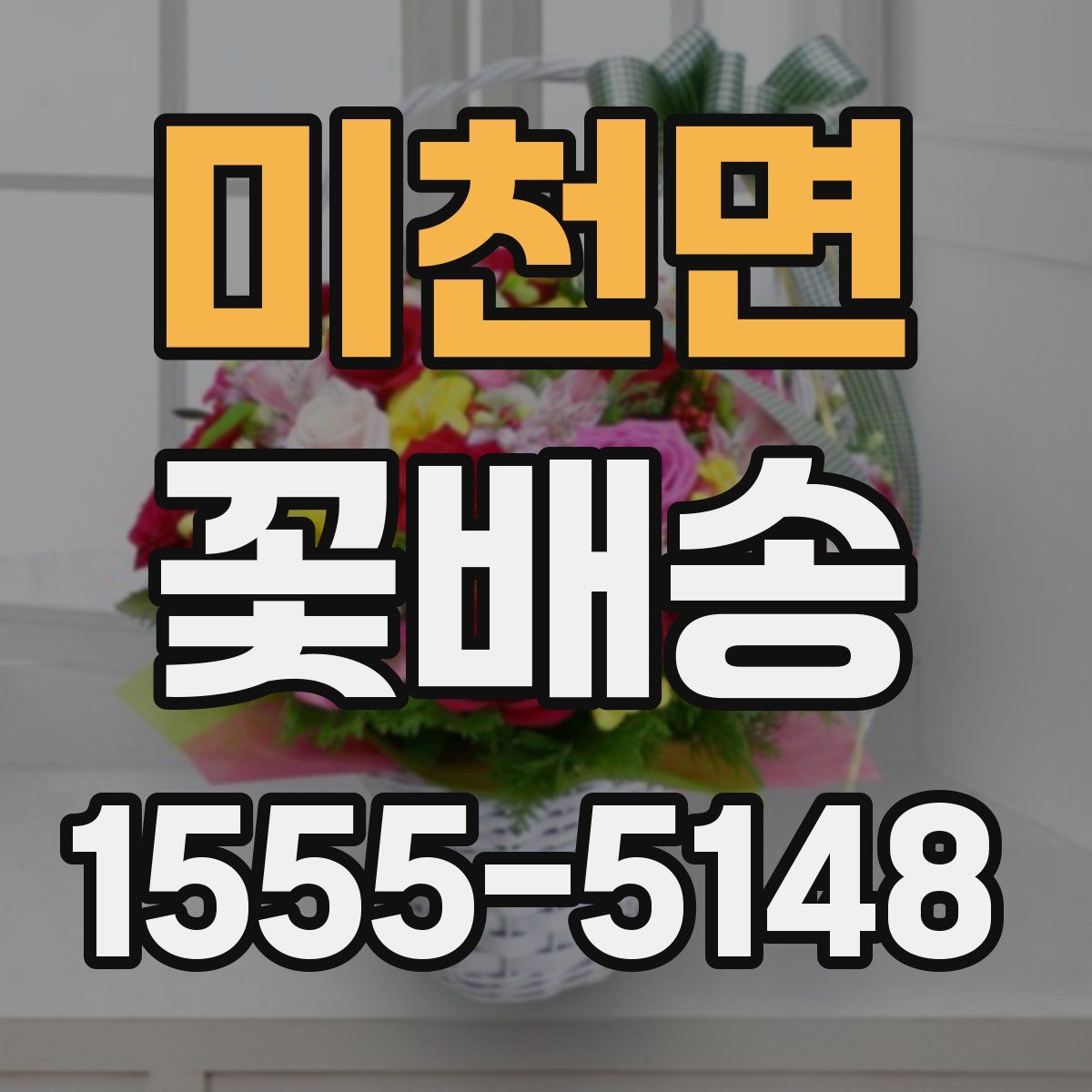 미천면 꽃배송