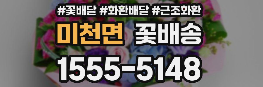 미천면 꽃배송
