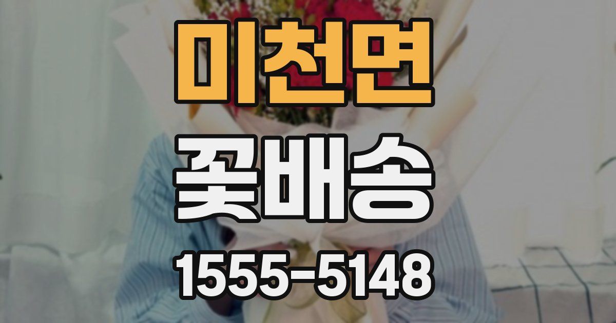 미천면 꽃배송