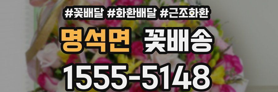 명석면 꽃배송