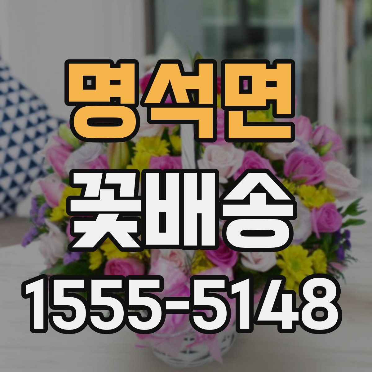 명석면 꽃배송