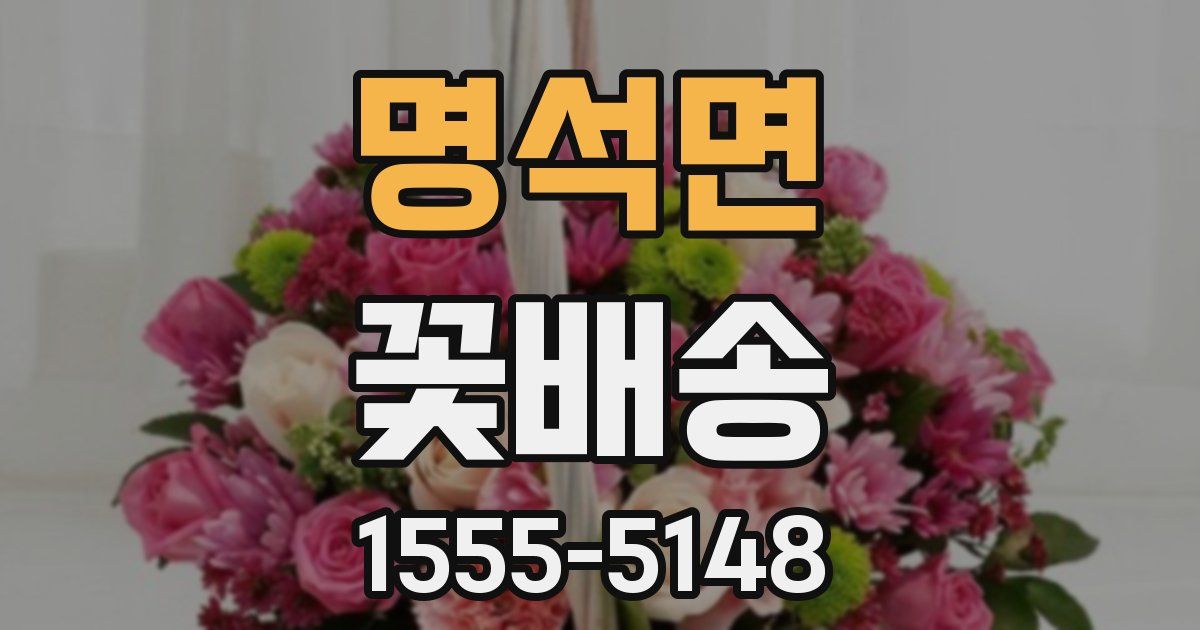 명석면 꽃배송