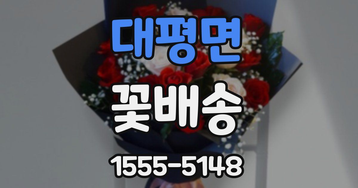 대평면 꽃배송