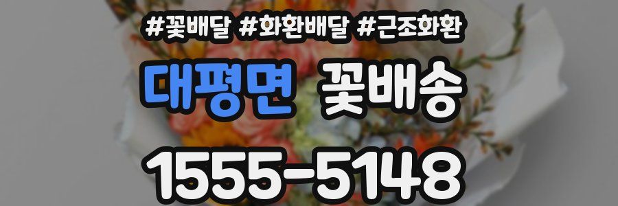 대평면 꽃배송