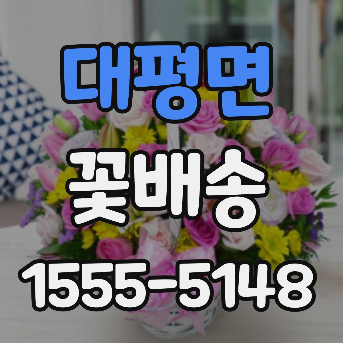 대평면 꽃배송