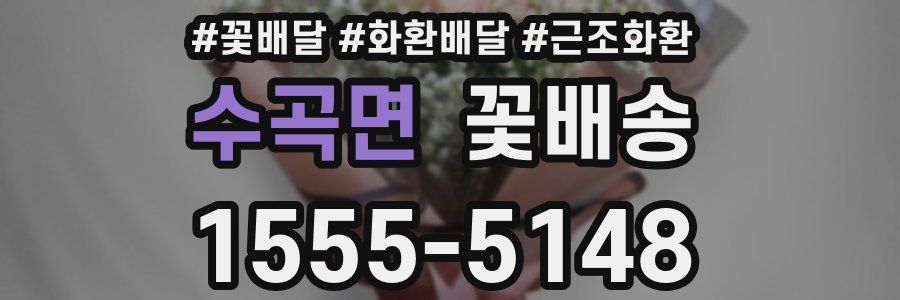 수곡면 꽃배송