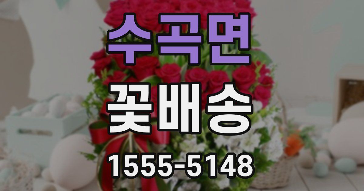 수곡면 꽃배송