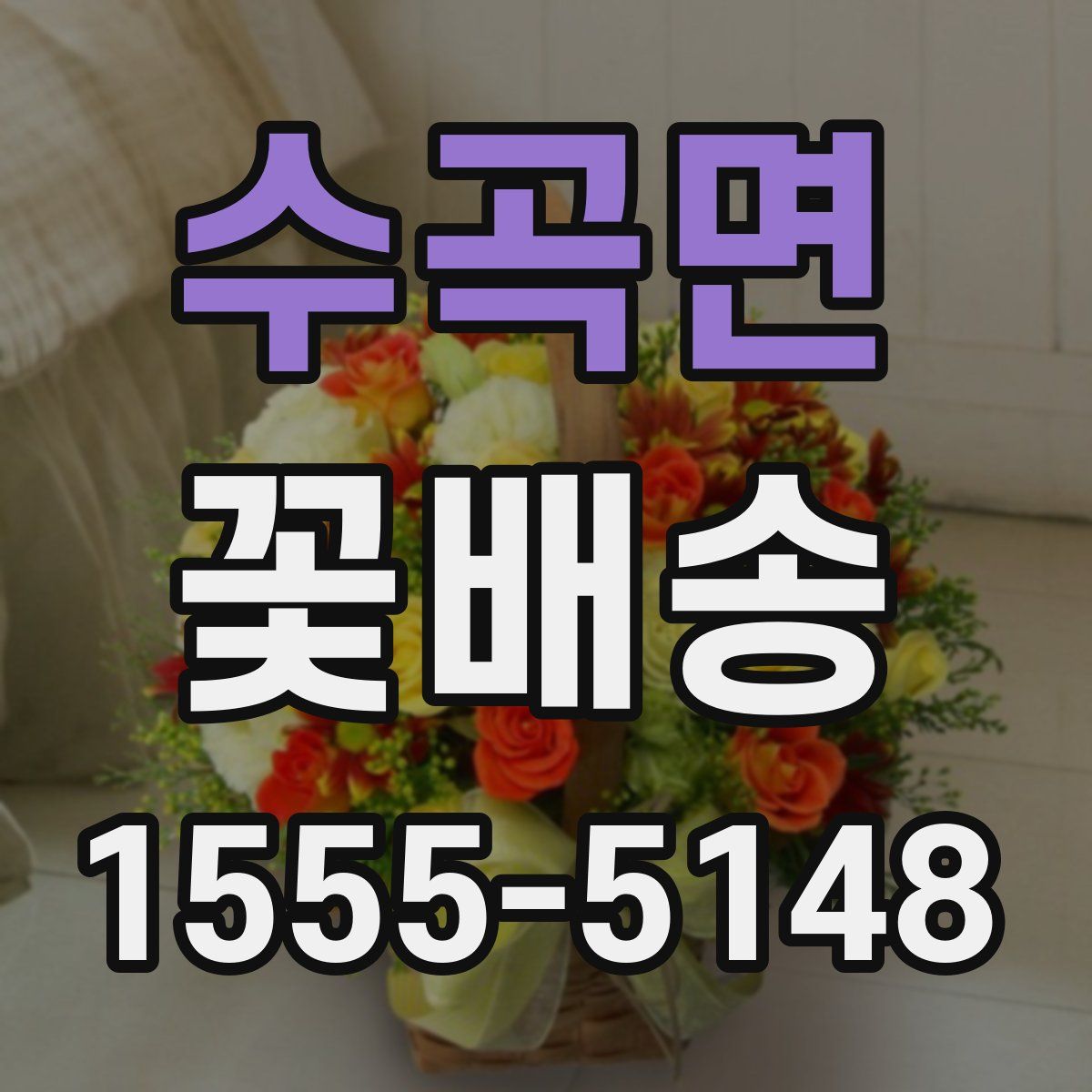 수곡면 꽃배송