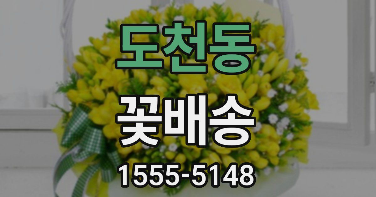 도천동 꽃배송