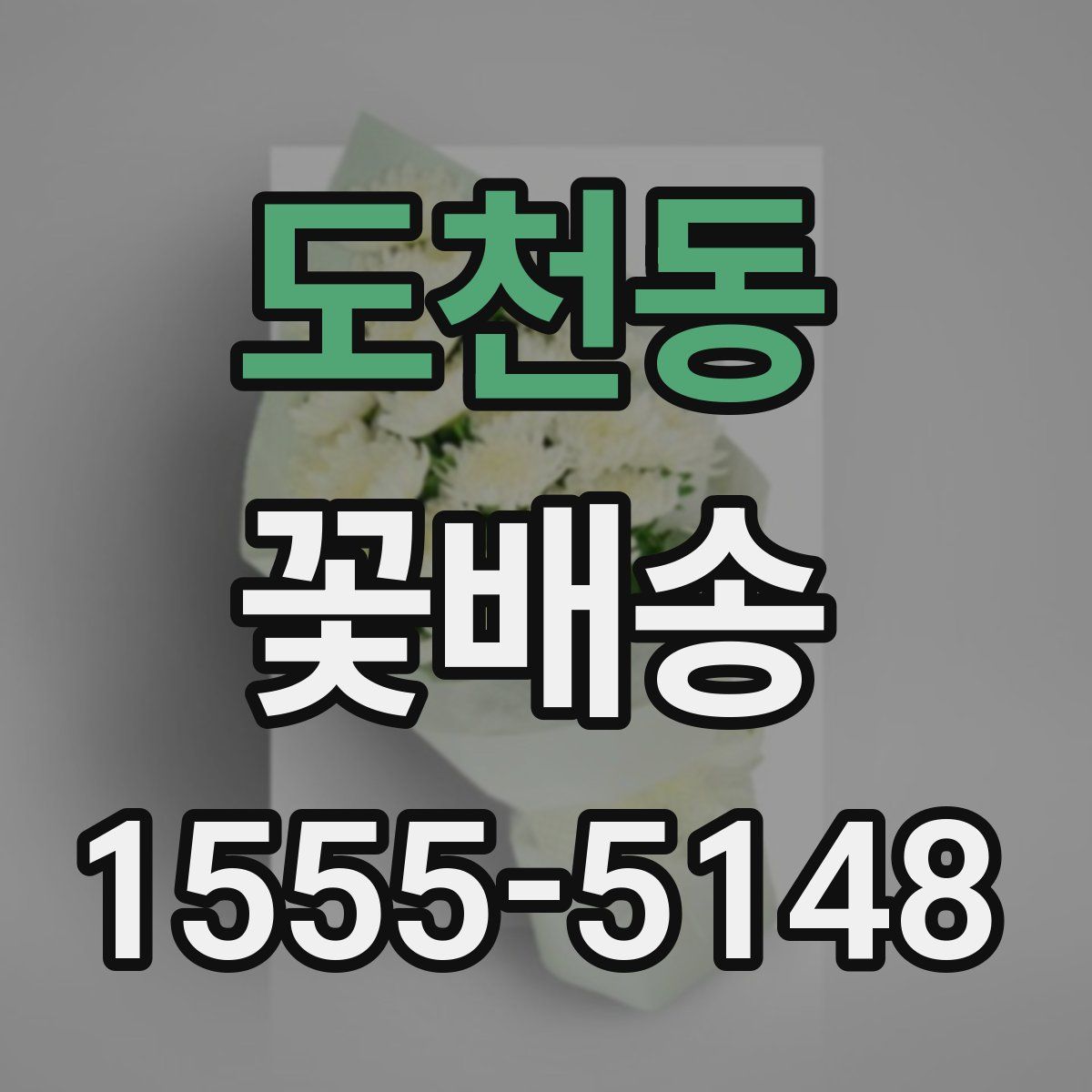 도천동 꽃배송