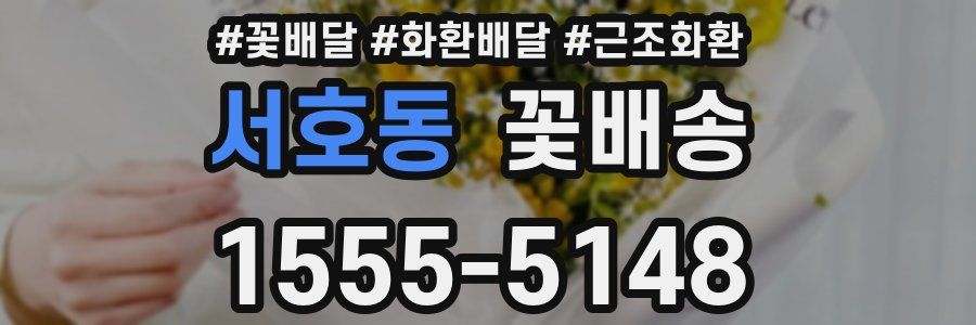 서호동 꽃배송