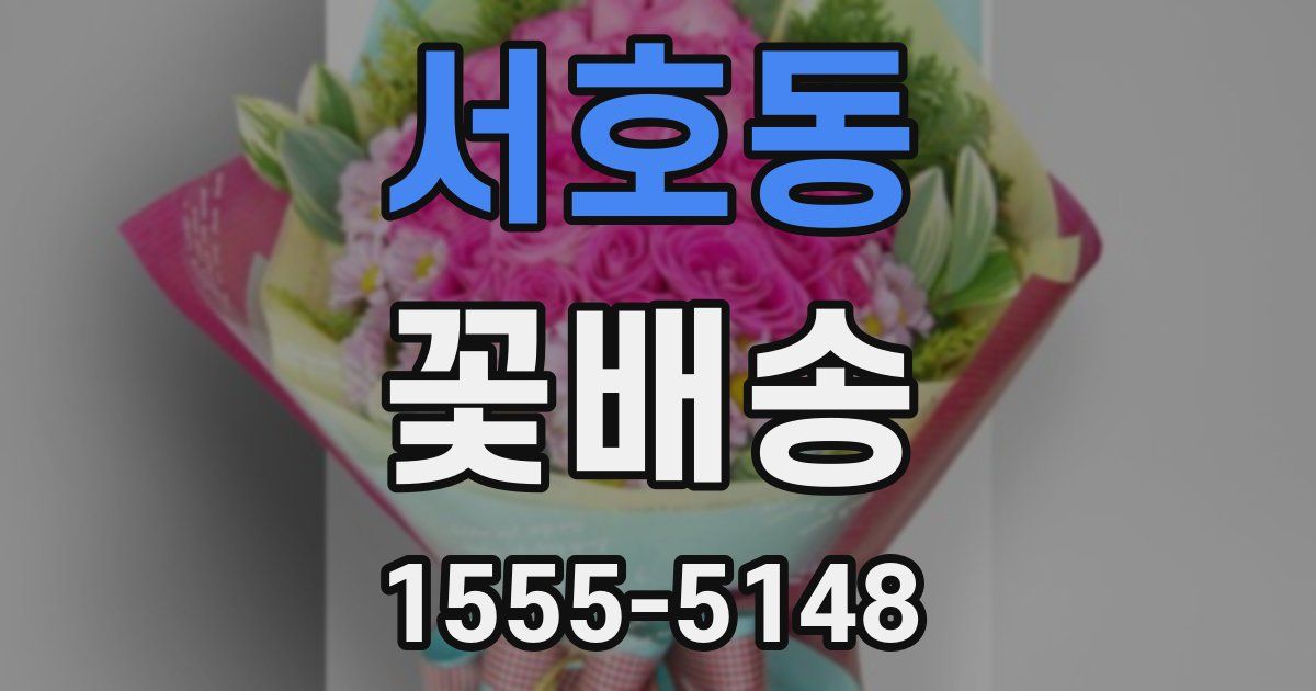 서호동 꽃배송