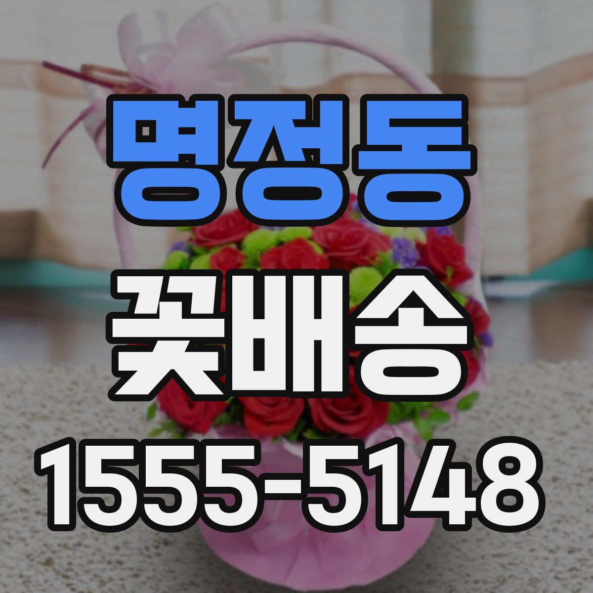 명정동 꽃배송