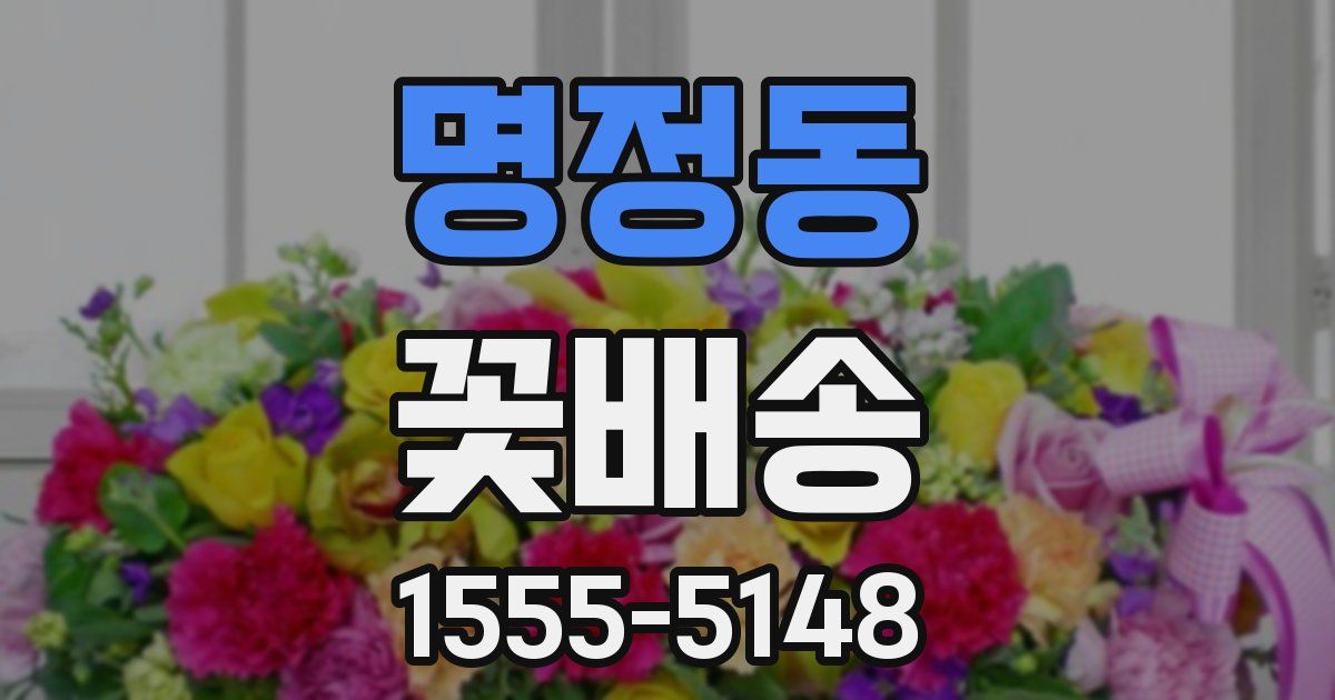 명정동 꽃배송