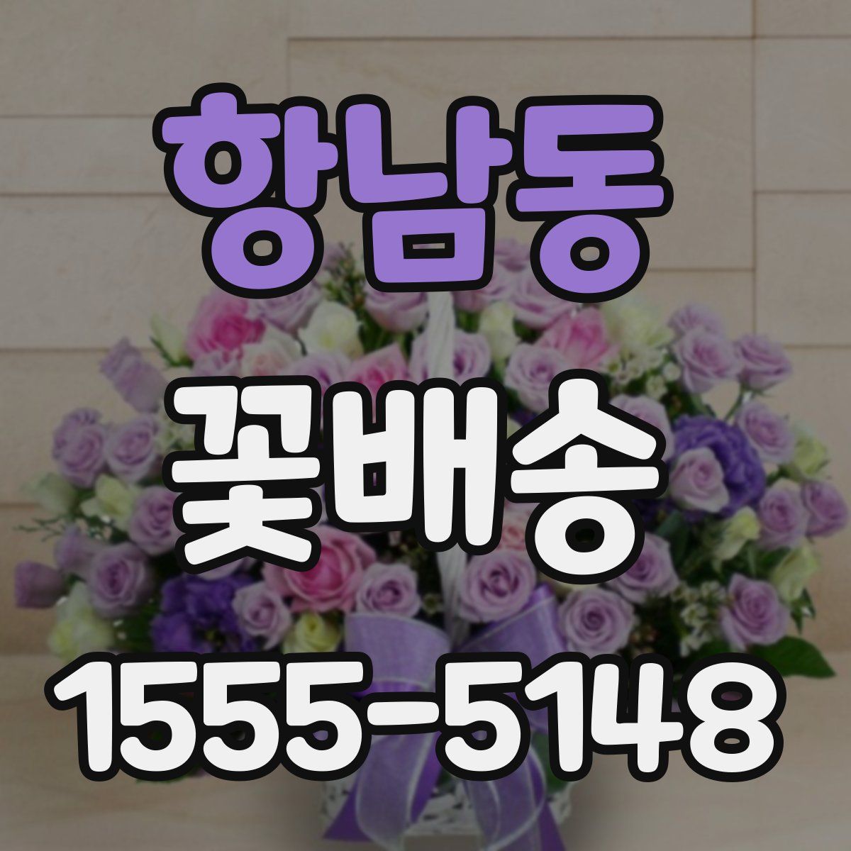 항남동 꽃배송