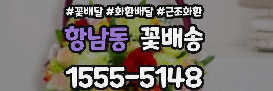 항남동 꽃배송