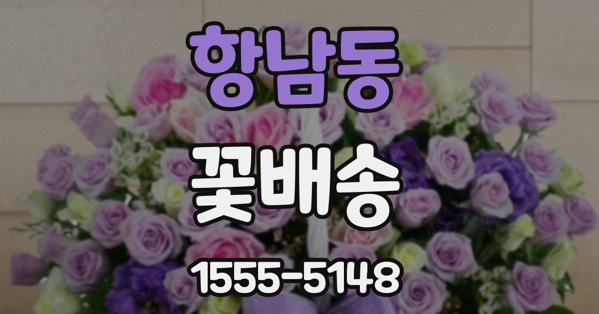 항남동 꽃배송