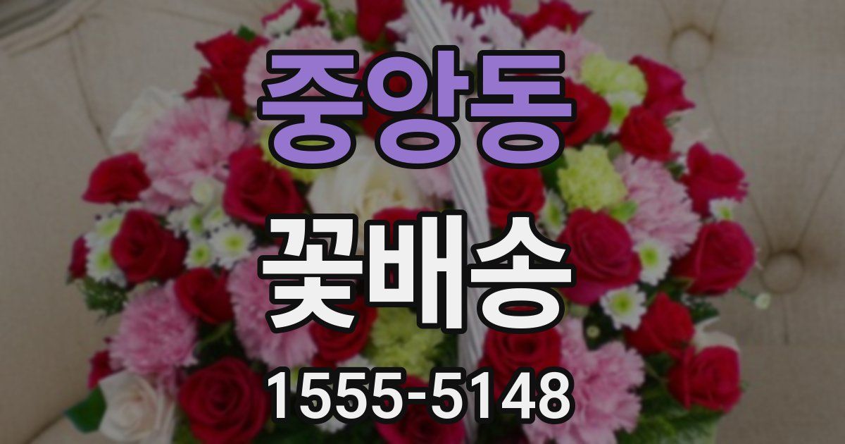 중앙동 꽃배송