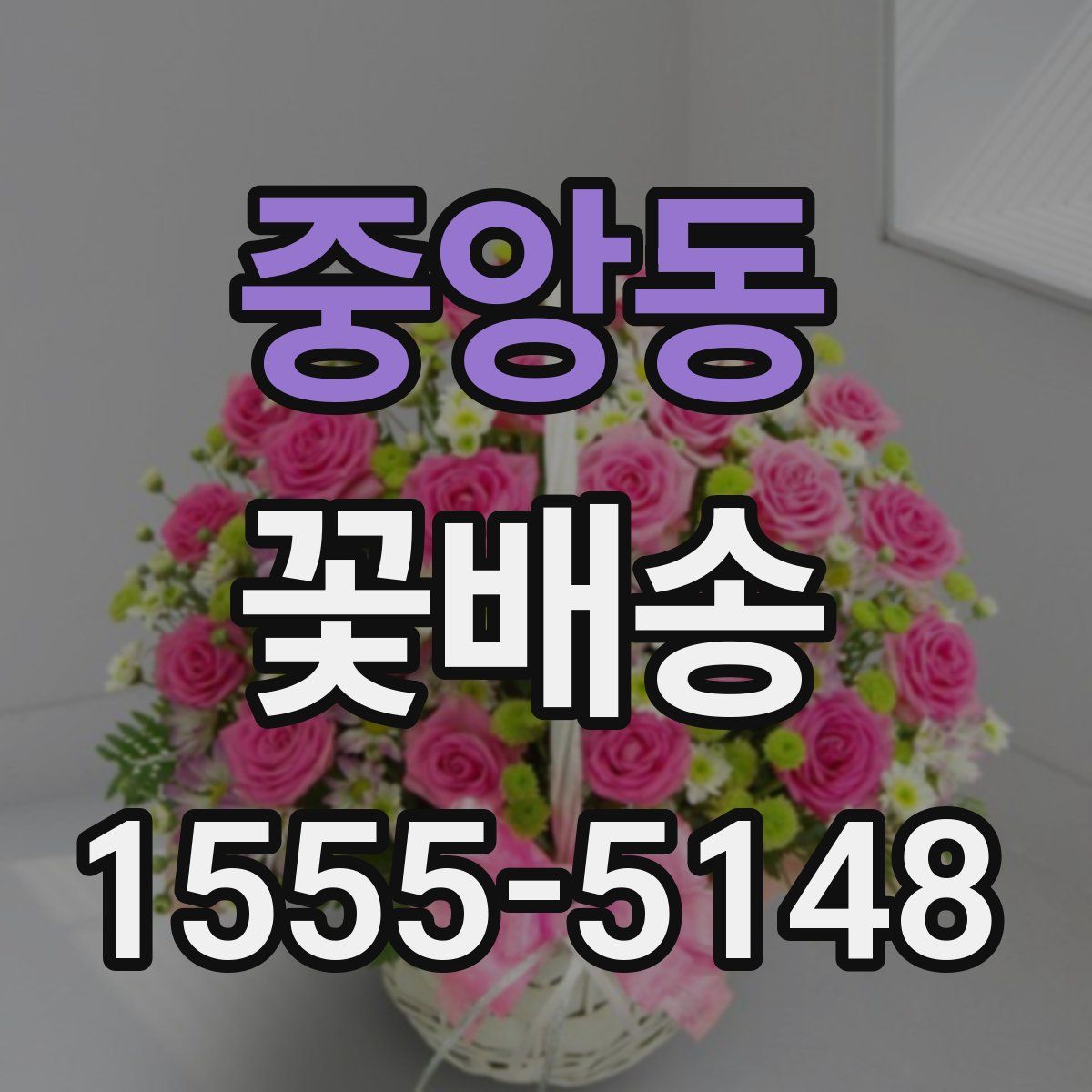중앙동 꽃배송