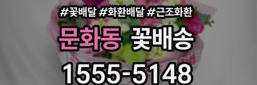문화동 꽃배송