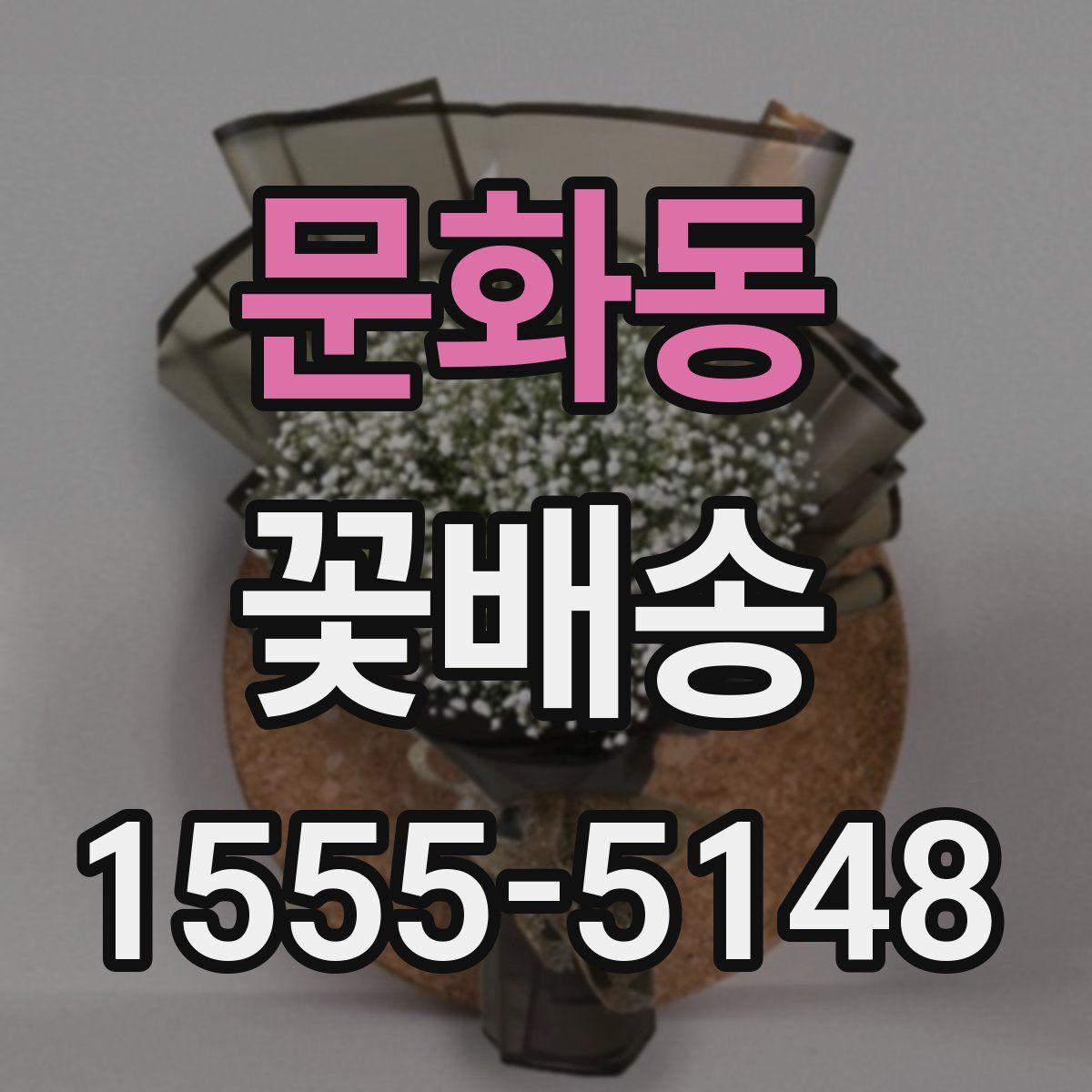 문화동 꽃배송