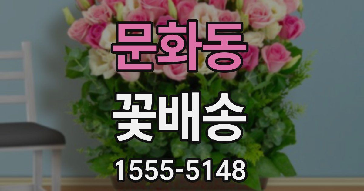문화동 꽃배송