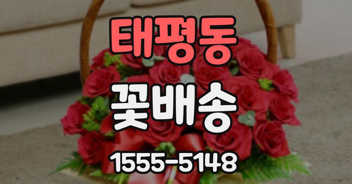 태평동 꽃배송
