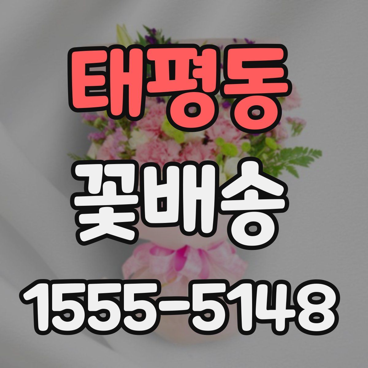 태평동 꽃배송