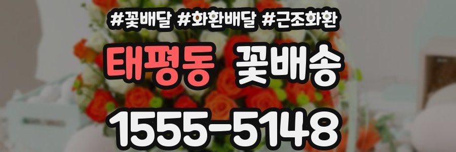 태평동 꽃배송