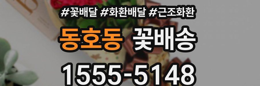 동호동 꽃배송