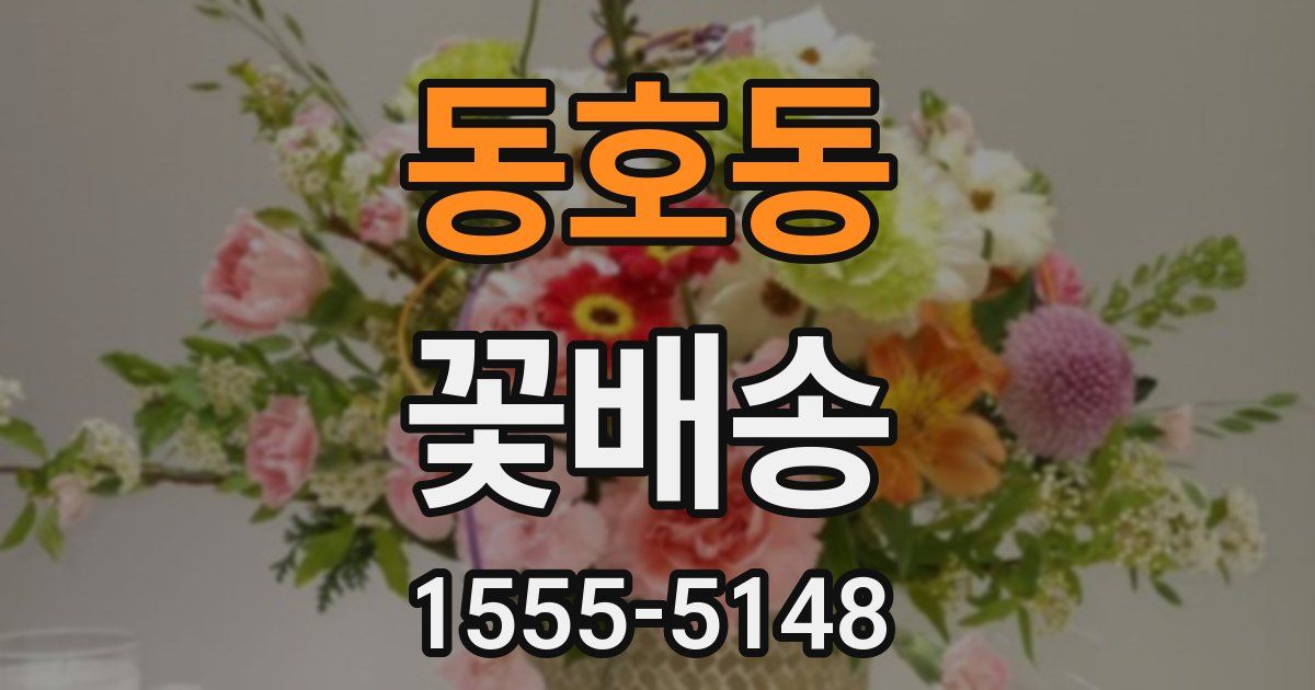 동호동 꽃배송