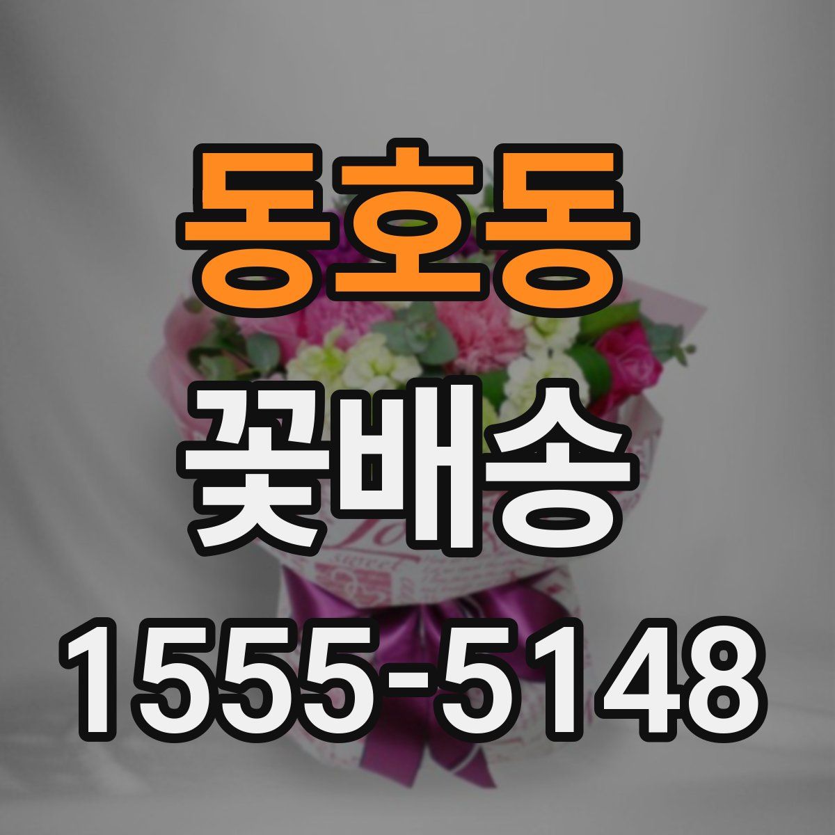동호동 꽃배송
