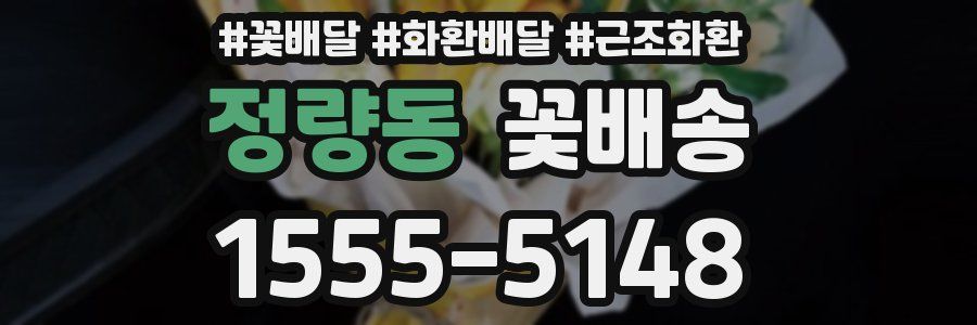 정량동 꽃배송
