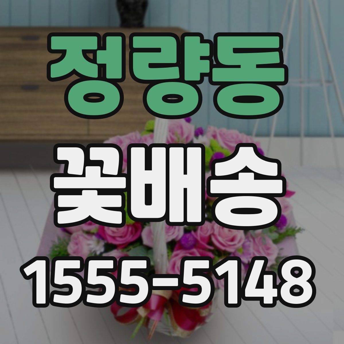 정량동 꽃배송