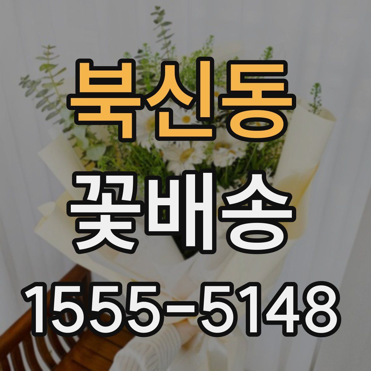 북신동 꽃배송