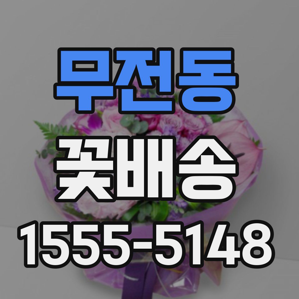 무전동 꽃배송