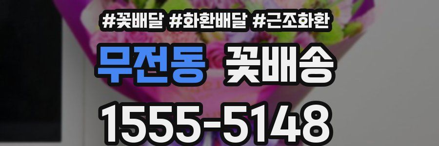 무전동 꽃배송