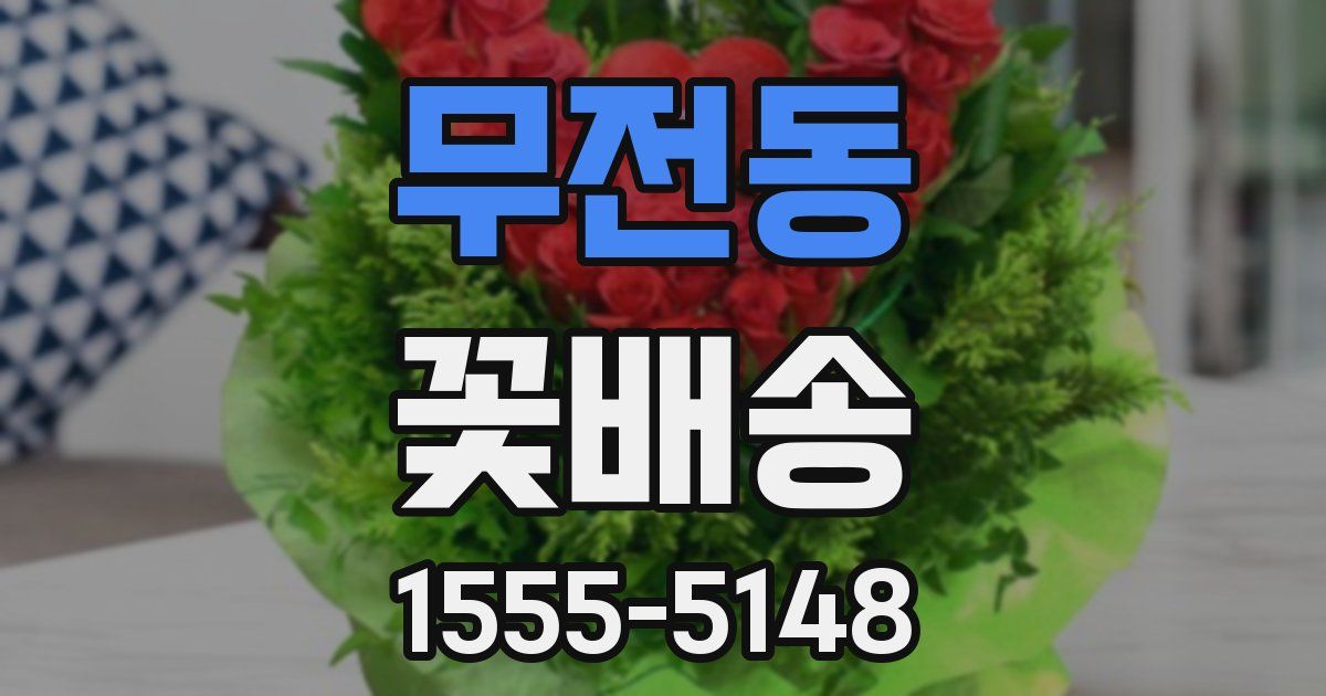 무전동 꽃배송