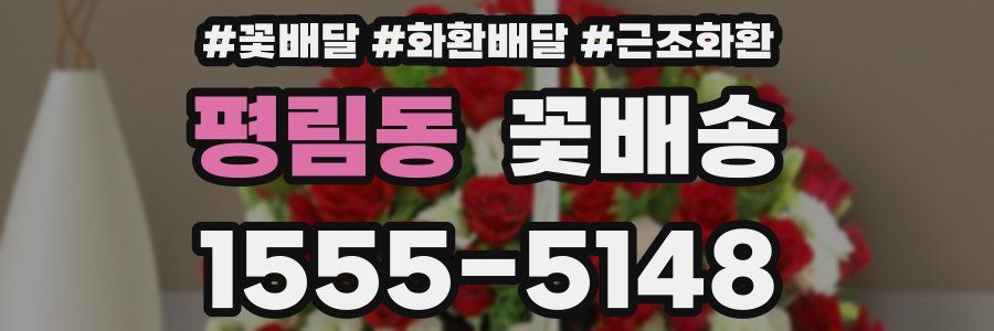 평림동 꽃배송
