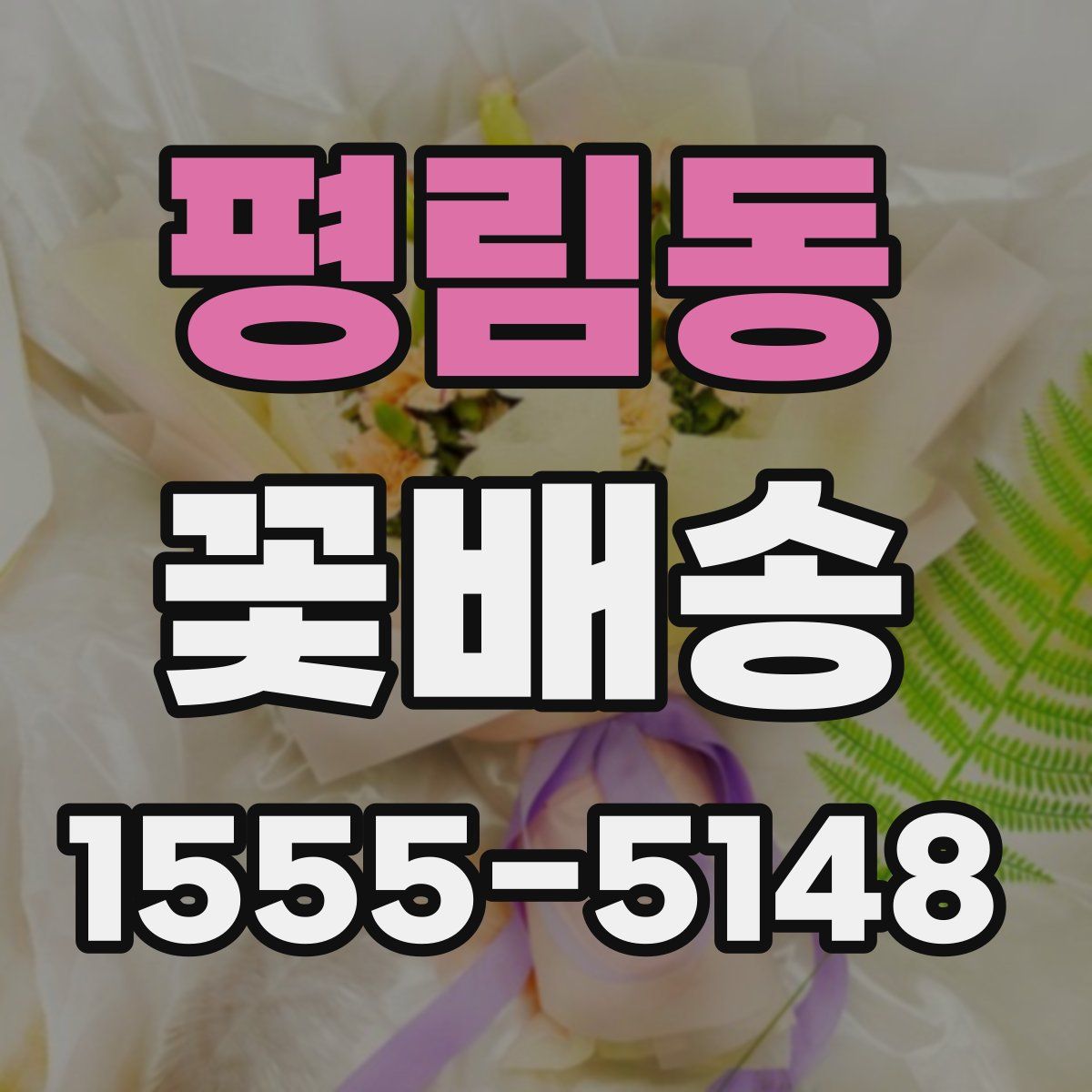 평림동 꽃배송