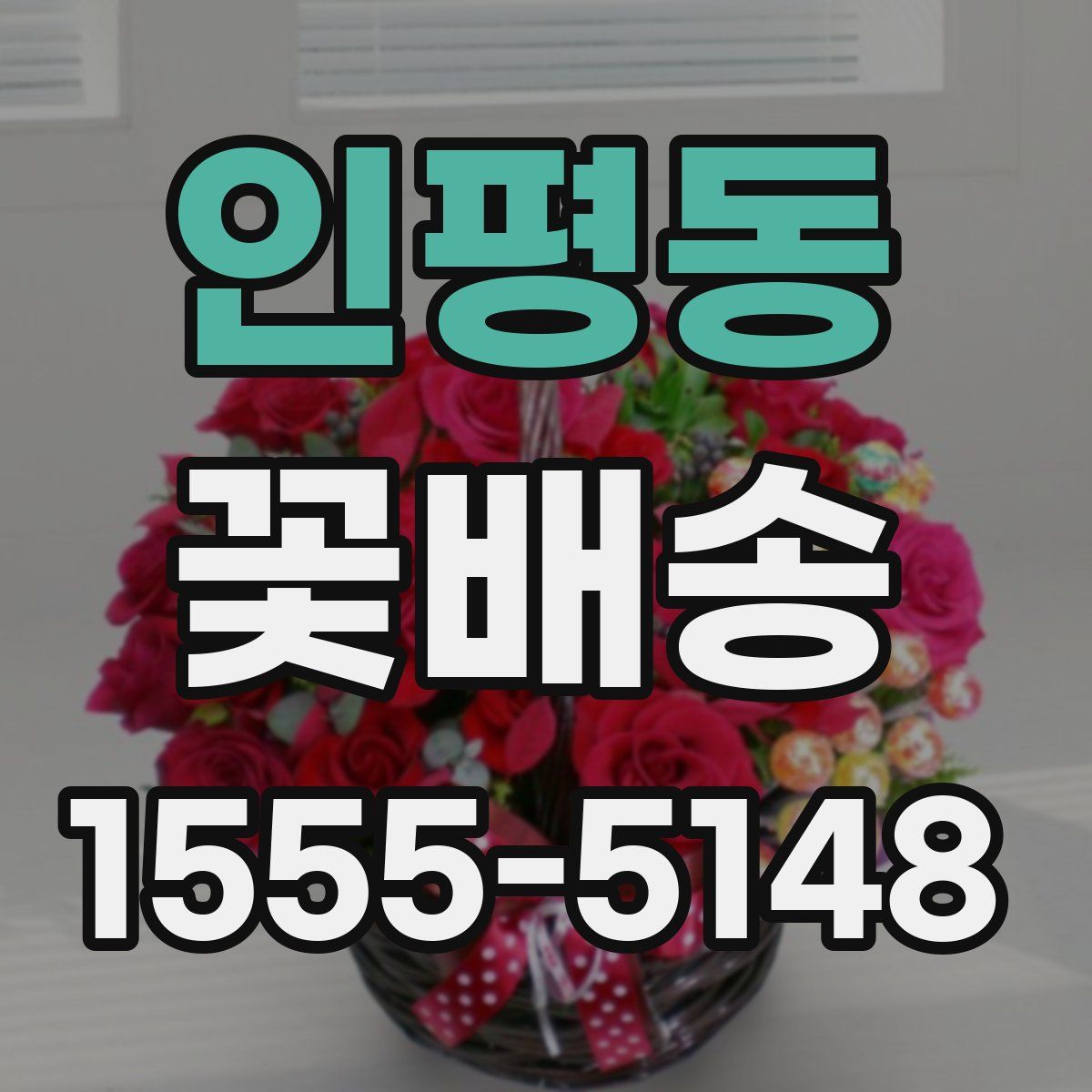인평동 꽃배송