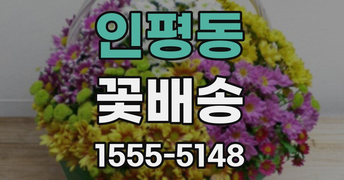인평동 꽃배송